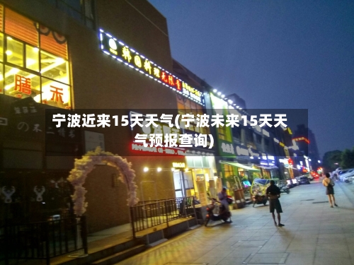 宁波近来15天天气(宁波未来15天天气预报查询)