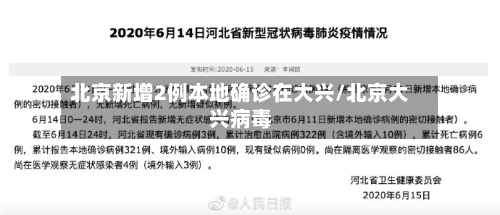 北京新增2例本地确诊在大兴/北京大兴病毒