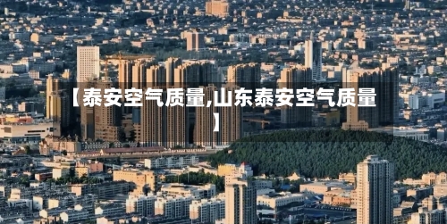 【泰安空气质量,山东泰安空气质量】