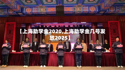 【上海助学金2020,上海助学金几号发放2025】