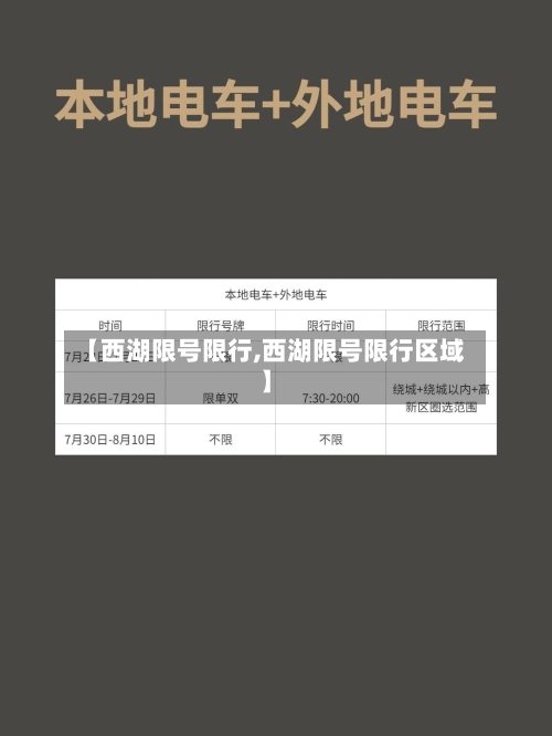 【西湖限号限行,西湖限号限行区域】