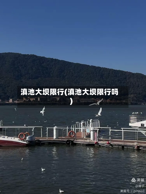 滇池大坝限行(滇池大坝限行吗)