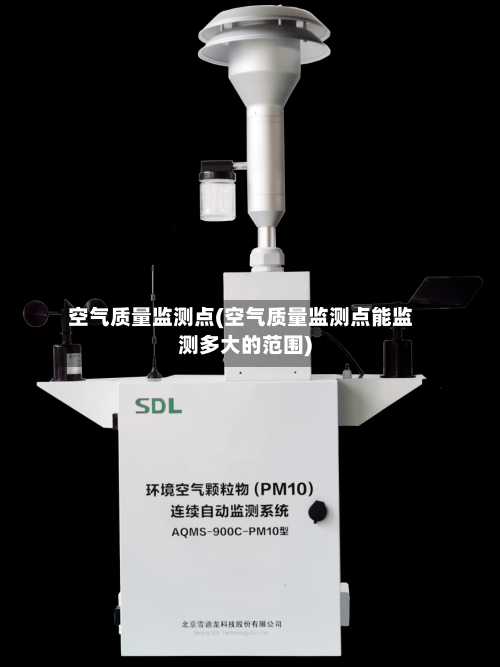 空气质量监测点(空气质量监测点能监测多大的范围)