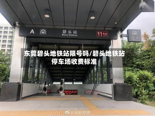东莞碧头地铁站限号吗/碧头地铁站停车场收费标准