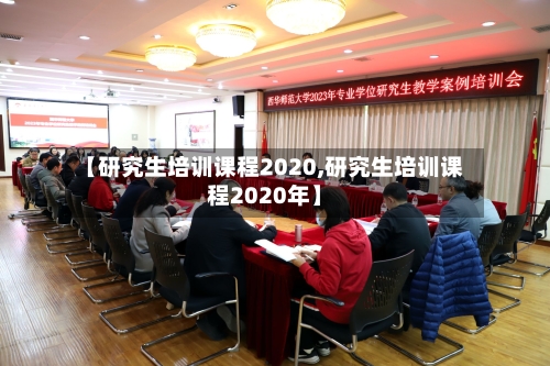 【研究生培训课程2020,研究生培训课程2020年】