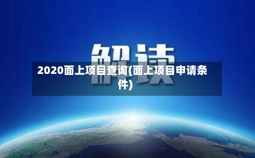 2020面上项目查询(面上项目申请条件)