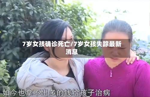 7岁女孩确诊死亡/7岁女孩失踪最新消息