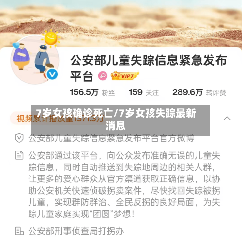 7岁女孩确诊死亡/7岁女孩失踪最新消息
