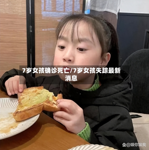 7岁女孩确诊死亡/7岁女孩失踪最新消息
