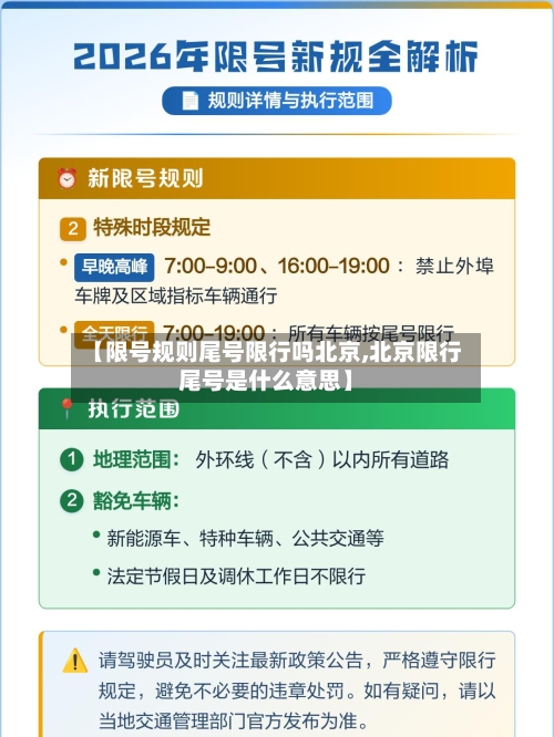 【限号规则尾号限行吗北京,北京限行尾号是什么意思】