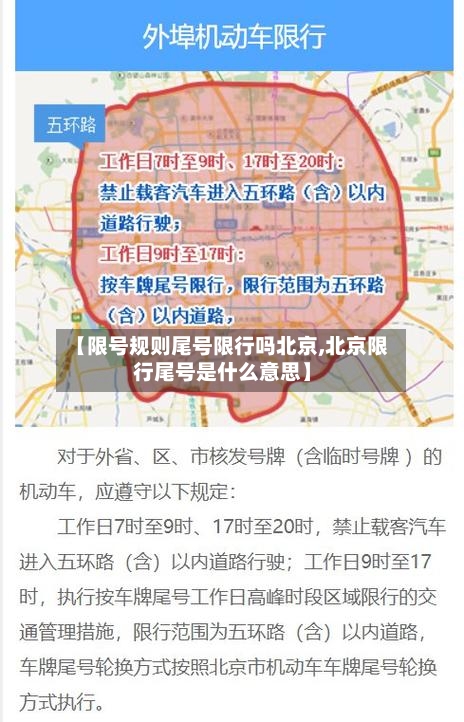 【限号规则尾号限行吗北京,北京限行尾号是什么意思】
