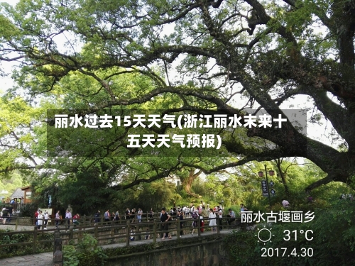 丽水过去15天天气(浙江丽水末来十五天天气预报)