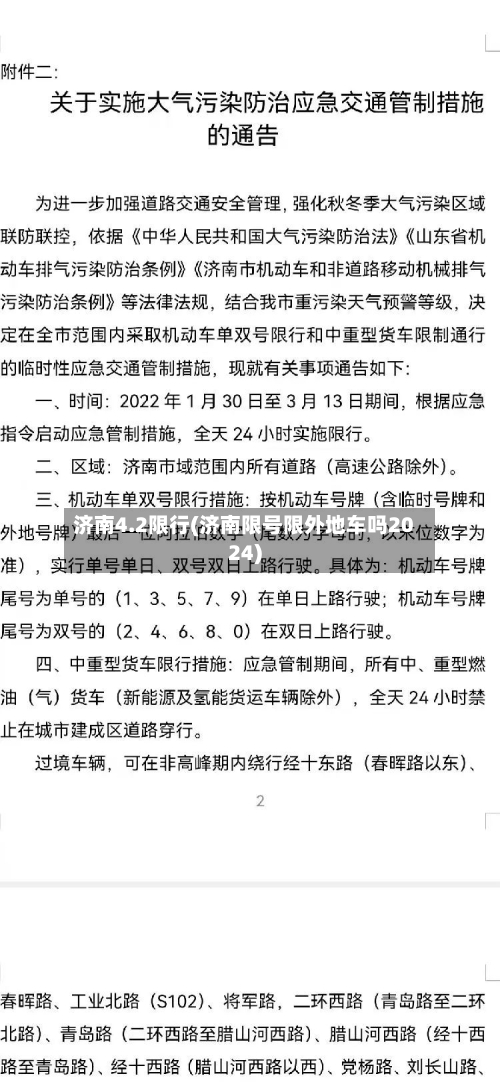 济南4.2限行(济南限号限外地车吗2024)