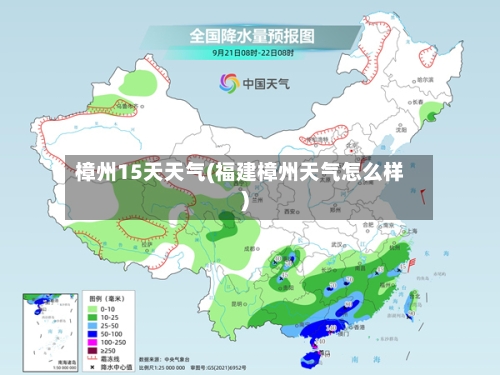 樟州15天天气(福建樟州天气怎么样)