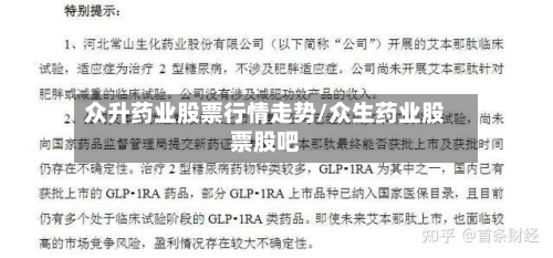 众升药业股票行情走势/众生药业股票股吧