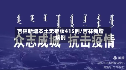 吉林新增本土无症状415例/吉林新增病例