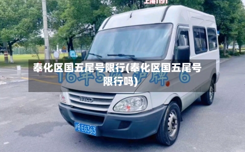 奉化区国五尾号限行(奉化区国五尾号限行吗)