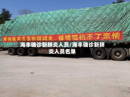 海丰确诊新肺炎人员/海丰确诊新肺炎人员名单