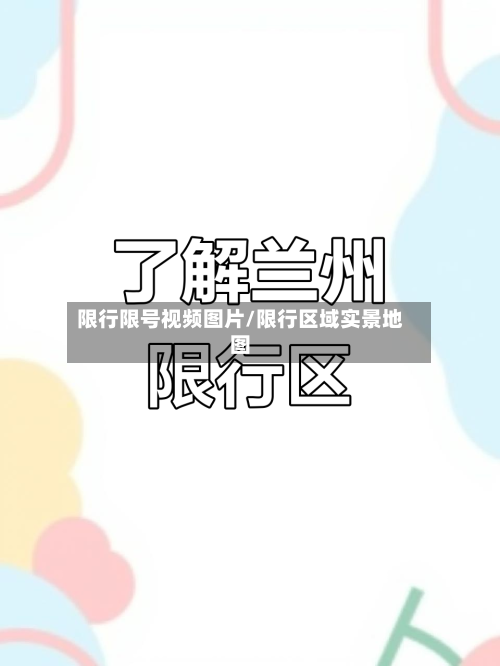限行限号视频图片/限行区域实景地图