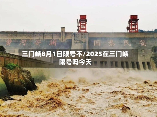 三门峡8月1日限号不/2025在三门峡限号吗今天