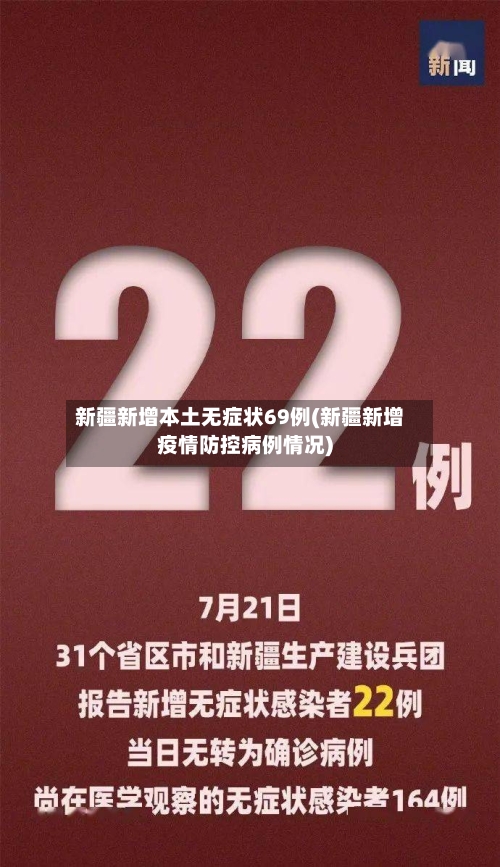 新疆新增本土无症状69例(新疆新增疫情防控病例情况)