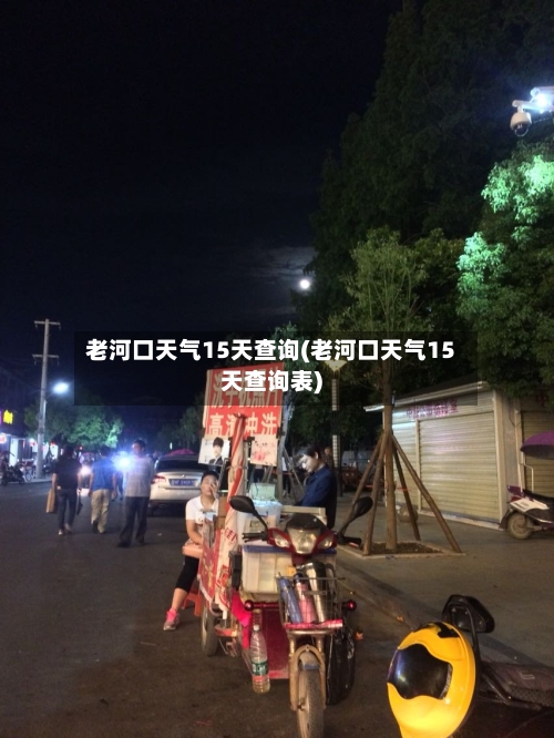 老河口天气15天查询(老河口天气15天查询表)