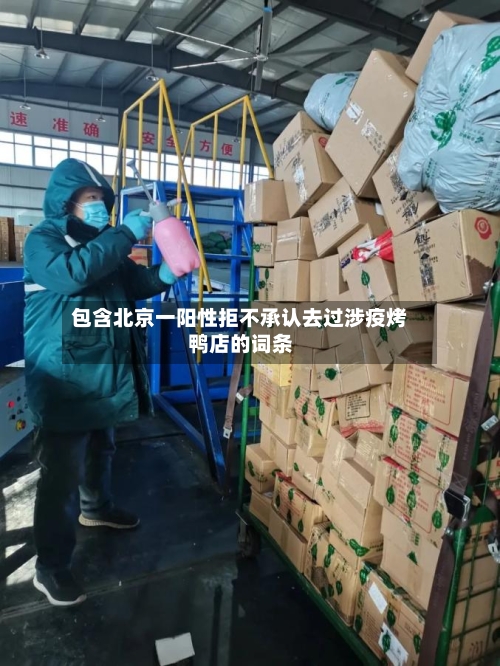 包含北京一阳性拒不承认去过涉疫烤鸭店的词条