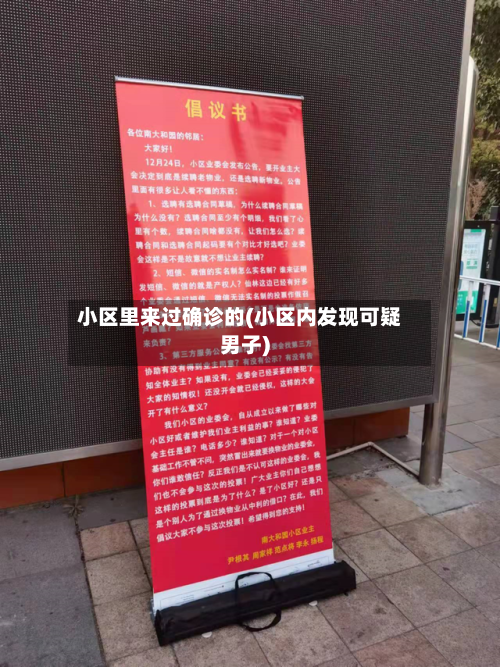 小区里来过确诊的(小区内发现可疑男子)