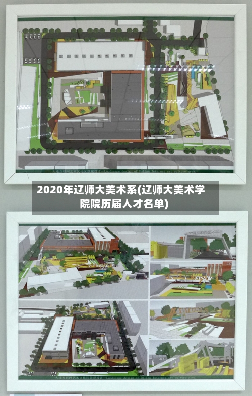 2020年辽师大美术系(辽师大美术学院院历届人才名单)
