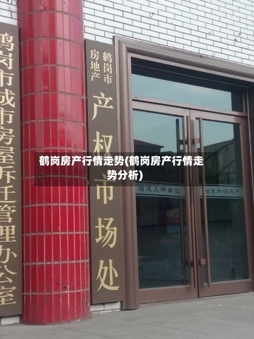 鹤岗房产行情走势(鹤岗房产行情走势分析)