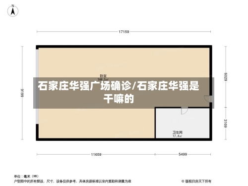 石家庄华强广场确诊/石家庄华强是干嘛的