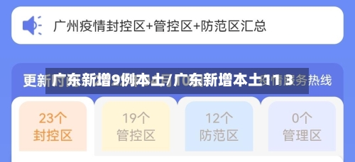 广东新增9例本土/广东新增本土11 3