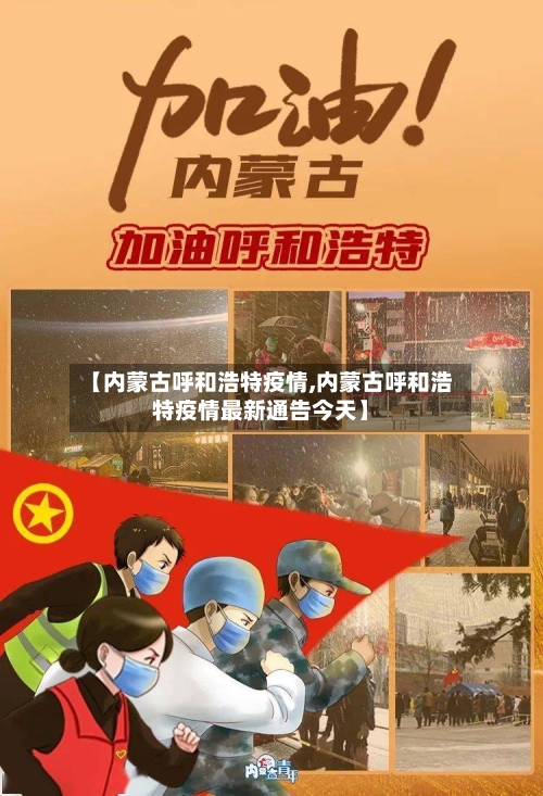 【内蒙古呼和浩特疫情,内蒙古呼和浩特疫情最新通告今天】