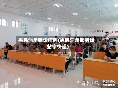 惠民淄角确诊病例(惠民淄角服务译站拿快递)