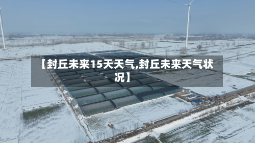 【封丘未来15天天气,封丘未来天气状况】