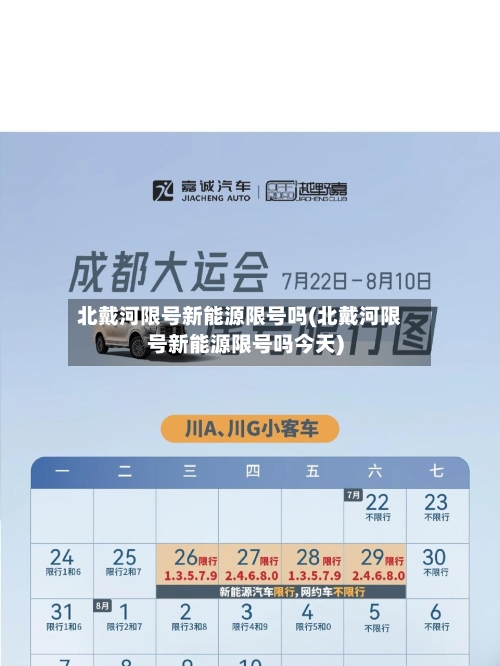 北戴河限号新能源限号吗(北戴河限号新能源限号吗今天)