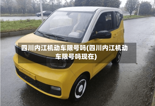 四川内江机动车限号吗(四川内江机动车限号吗现在)