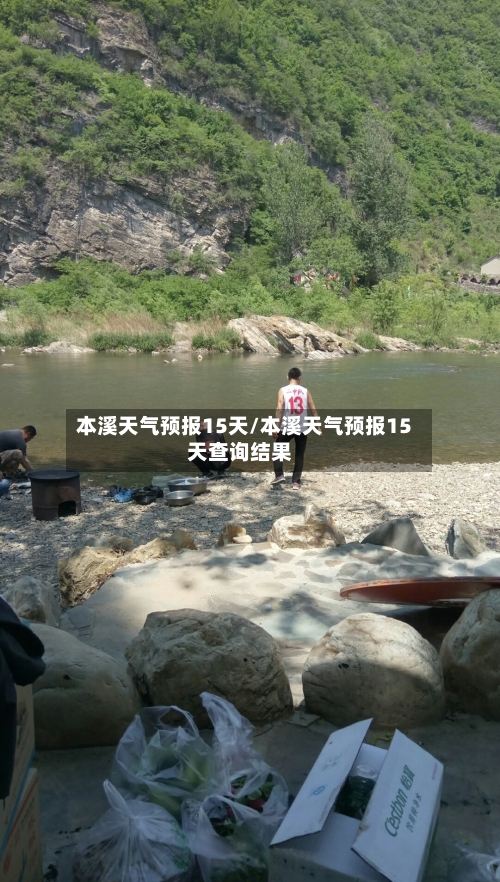 本溪天气预报15天/本溪天气预报15天查询结果