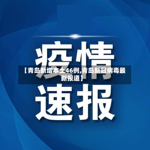 【青岛新增本土46例,青岛新冠病毒最新报道】