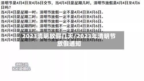 2023清明放假几天/2023年清明节放假通知
