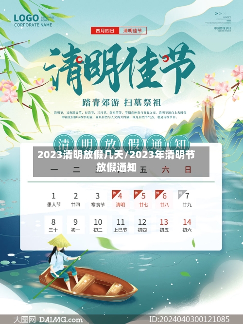 2023清明放假几天/2023年清明节放假通知