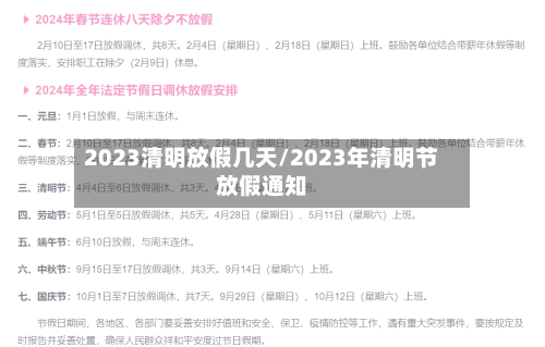 2023清明放假几天/2023年清明节放假通知