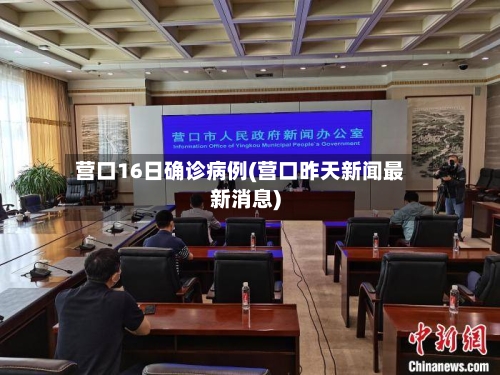 营口16日确诊病例(营口昨天新闻最新消息)