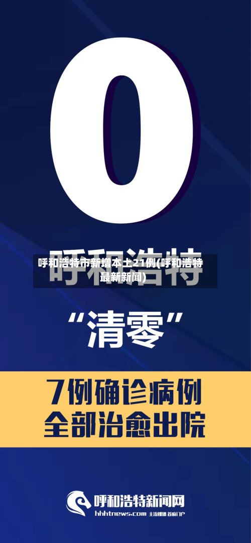 呼和浩特市新增本土21例(呼和浩特最新新闻)