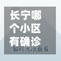 长宁哪个小区有确诊/长宁区还有吗