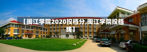 【闽江学院2020投档分,闽江学院投档线】