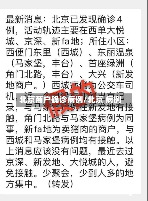 北京商户确诊病例/北京 病例