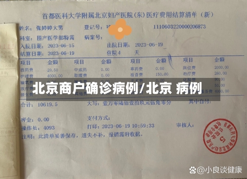北京商户确诊病例/北京 病例
