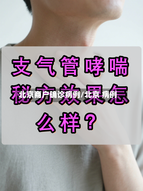 北京商户确诊病例/北京 病例