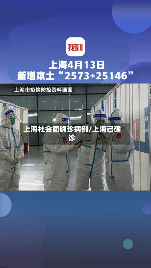 上海社会面确诊病例/上海已确诊
